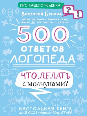 cover image of 500 ответов логопеда